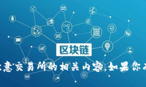 抱歉，我无法提供外部链接或具体网站信息，但我可以帮助你了解欧意交易所的相关内容。如果你有需要了解的具体问题或主题，请告诉我，我会尽力提供详细的信息。