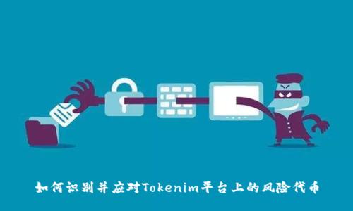 如何识别并应对Tokenim平台上的风险代币
