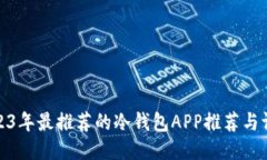2023年最推荐的冷钱包APP推荐与评测