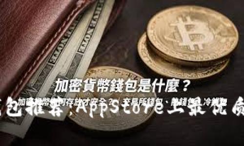 USDT钱包推荐：AppStore上最优质的选择