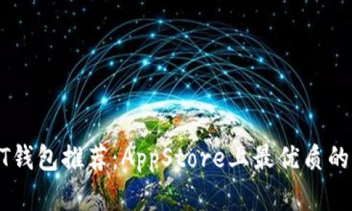 USDT钱包推荐：AppStore上最优质的选择