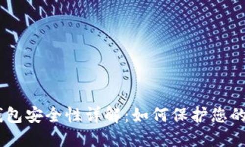 Tokenim钱包安全性详解：如何保护您的数字资产？