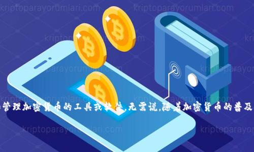 加密货币钱包在英语中被称为“Cryptocurrency Wallet”。这是一个广泛使用的术语，指的是存储和管理加密货币的工具或软件。无需说，随着加密货币的普及，对用户来说能够了解相关术语非常重要。在此，我将为您提供一个详细的介绍，包括相关问题的解答。

### 加密货币钱包：全面解析