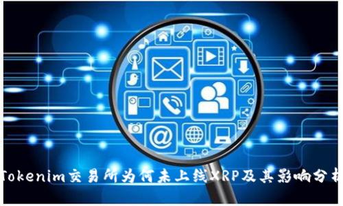 Tokenim交易所为何未上线XRP及其影响分析