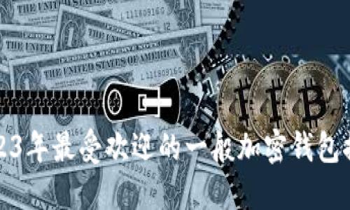 2023年最受欢迎的一般加密钱包推荐