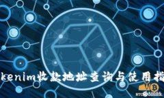 Tokenim收款地址查询与使用指南