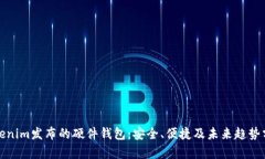 Tokenim发布的硬件钱包：安全、便捷及未来趋势分