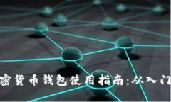 数字加密货币钱包使用指南：从入门到精通