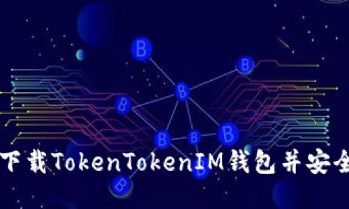 如何下载TokenTokenIM钱包并安全使用