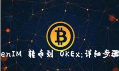 如何将 TokenIM 转币到 OKEx：详细步骤与注意事项