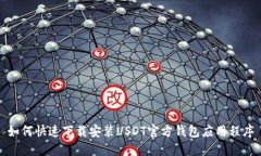 如何快速下载安装USDT官方钱包应用程序