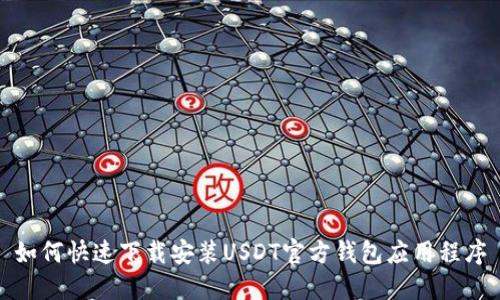 如何快速下载安装USDT官方钱包应用程序