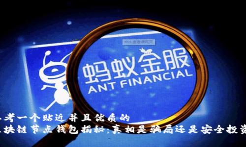 思考一个贴近并且优质的
区块链节点钱包揭秘：真相是骗局还是安全投资？