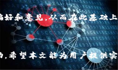    如何选择适合的TokenTokenIM钱包链名称？ / 

 guanjianci  TokenTokenIM, 钱包链名称, 加密货币 /guanjianci 

### 引言

在加密货币和区块链领域，钱包的选择和使用至关重要。TokenTokenIM作为一种新兴的钱包解决方案，因其便捷性和多功能性受到越来越多用户的青睐。然而，选择一个合适的钱包链名称却往往被许多人忽略。本文将全面探讨如何选择TokenTokenIM钱包链名称，包括其重要性、建议和最佳实践，并回答一些常见问题，以帮助用户更好地理解这一主题。

### 1. 钱包链名称的重要性

名称是身份的象征
钱包链名称不仅是技术上的需求，它也是用户认知和使用的第一步。一个好的名称能够迅速吸引用户的注意，并使其在众多钱包中脱颖而出。当用户听到或看到一个钱包链名称时，他们会根据这个名称所传达的含义或情感来判断其可靠性和价值。对于TokenTokenIM来说，选择一个易于记忆且具特色的名称，将使得潜在用户更容易接受并使用这个钱包。

提升搜索引擎（）
在当今的信息时代，许多用户通过搜索引擎来查找相关信息。一个独特且相关性强的钱包链名称能够提高搜索引擎排名，吸引更多用户关注。如果名称过于通用，可能会与其他钱包竞争，从而导致搜索引擎流量的流失。因此，TokenTokenIM在选择钱包链名称时，应考虑的策略，使其名称包含潜在用户常用的搜索词。

### 2. 如何选择合适的钱包链名称

明确目标用户
在选择TokenTokenIM钱包链名称时，首先应明确目标用户是谁。不同的用户群体对于名称的理解和接受程度各有不同。例如，对于年轻群体而言，较为时尚和新潮的名称可能更具吸引力，而对于专业投资者而言，严谨、稳定的名称可能更为合适。因此，理解用户的需求和心理，是选择名称的第一步。

确保名称的可读性和易记性
一个好的钱包链名称应当易于拼写和发音，避免使用复杂的词汇或混淆的组合。短小精悍的名称更容易在用户的记忆中留下深刻印象。TokenTokenIM可以考虑使用一些常用词汇的组合，或者创造性地使用一些新词，以便提升其在用户心中的地位。

避免法律问题
在选择钱包链名称时，也要注意避免法律问题的出现。在注册名称时，可以进行商标搜索，以确保所选名称未被其他公司注册并拥有相应的版权。TokenTokenIM应防止因名称侵权而导致的法律纠纷，这不仅可能带来经济损失，也会影响品牌形象。

考虑国际化因素
随着加密货币的全球化发展，TokenTokenIM钱包链名称的国际化也极为重要。在不同的国家和文化背景中，某些词汇可能会带有不同的含义，甚至可能引发误解。因此，在选择名称时，应考虑其在不同语言和文化中的适宜程度。

### 3. 钱包链名称的最佳实践

测试用户反馈
在最终确定钱包链名称之后，可以考虑先测试用户反馈。通过调查问卷或小规模的用户访谈，了解潜在用户对该名称的反应，从中获取宝贵的意见和建议。这在一定程度上可以降低名称不被接受的风险。TokenTokenIM可以通过集成用户反馈，名称的选择。

考虑与品牌的一致性
钱包链名称应与整体品牌形象保持一致。TokenTokenIM在选择名称时，可以考虑与现有品牌的价值观、定位相契合。这样的名称会让用户对品牌形成一致性的认知，从而增强品牌忠诚度。

选择个性化的名称
在选择钱包链名称时，个性化是非常重要的。TokenTokenIM可以创造一个与众不同的名称，从而在市场中树立品牌特色。这种个性化的名称能够吸引更多用户关注，并使其更容易在社交媒体等平台上传播。

### 4. 常见问题

#### 问题1：为什么钱包链名称的选择如此重要？

对用户决策的影响
钱包链名称的选择直接关系到用户的决策。用户在无数选择中往往依靠名称初步判断某个产品。一个好名字可以引发好奇心，激发下载和使用。因此，钱包名称不仅是一个标识，更是品牌的首要形象和市场竞争的工具。如果没有一个吸引人的名称，用户可能会选择另一个钱包。

#### 问题2：怎样的名称能提升用户信任感？

名称传递的价值观
名称能够传递品牌的价值观及其背后的承诺。若名称能直接关联用户所关注的安全性、可靠性等特点，用户自然会更倾向于信任它。例如，TokenTokenIM如果能够通过名称传递安全、透明等品牌信念，将能够有效增强用户信任感。此外，随着品牌的成长，用户的信任感也将在品牌名称的积极影响下得到积累。

#### 问题3：在不同国家使用相同的钱包链名称合理吗？

文化适应性的重要性
在不同国家使用相同的钱包链名称需要谨慎。由于语言和文化背景的差异，同一名称在不同文化中可能会产生不同的含义，甚至可能引发误解。因此，TokenTokenIM在国际化发展时，应进行文化适应性研究，确保名称在目标市场的可接受性与适用性。这样的注意力可以避免潜在的文化尴尬和品牌负面影响。

#### 问题4：如何进行商标搜索以确保名称的法律安全？

商标搜索的基准
商标搜索是确保名称法律安全的重要步骤。TokenTokenIM可以通过国家或地区的商标数据库进行搜索，查看所选名称是否已被注册。此外，还可以寻求法律顾问的专业意见，以确保没有潜在的商标侵权问题。早期的合法性审查几乎可以避免后续的法律麻烦，因此这一步骤尤为重要。

#### 问题5：如何测试潜在用户对钱包链名称的接受度？

用户反馈的获取与分析
TokenTokenIM可以通过多种方式测试用户对钱包链名称的接受度，包括在线调查、社交媒体评论、焦点小组讨论等。收集到的数据应进行详细的分析，找出用户的偏好和意见，从而在此基础上对名称进行。调研的过程不仅可以让团队更了解目标用户，增加他们的互动参与感，也为最终的名称选择提供了实际依据。

### 结论

在选择TokenTokenIM钱包链名称的过程中，考虑到、以及市场竞争力是至关重要的。同时，通过细致的市场调研和用户反馈，可以确保所选名称在目的地市场的成功。希望本文能为用户提供实用的参考，让每个加密货币爱好者都能找到适合自己需求的钱包链名称。