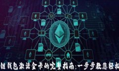 区块链钱包激活金卡的完整指南：一步步教您轻