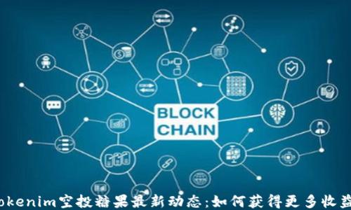 
Tokenim空投糖果最新动态：如何获得更多收益？