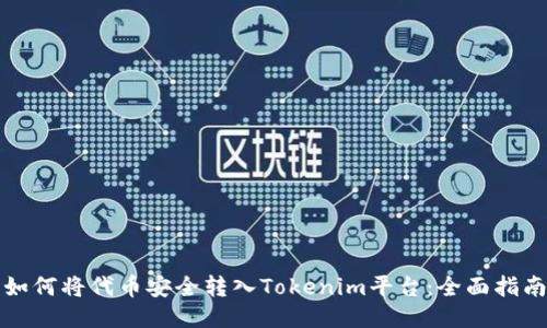 如何将代币安全转入Tokenim平台：全面指南