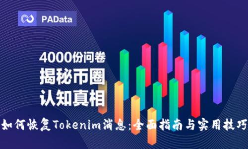 如何恢复Tokenim消息：全面指南与实用技巧