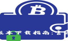 Gopay钱包最新版本下载指南：官方渠道与安全提示