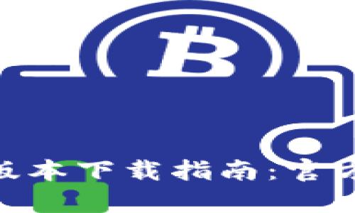 Gopay钱包最新版本下载指南：官方渠道与安全提示