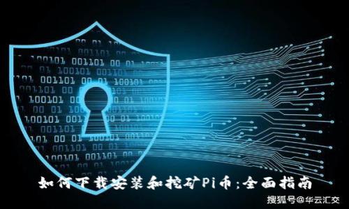如何下载安装和挖矿Pi币：全面指南