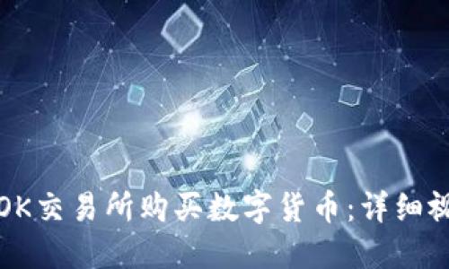 如何在OK交易所购买数字货币：详细视频教程