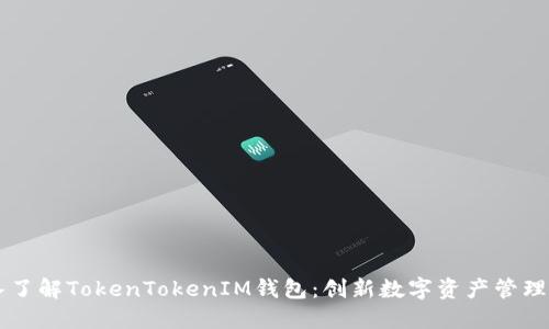 深入了解TokenTokenIM钱包：创新数字资产管理平台