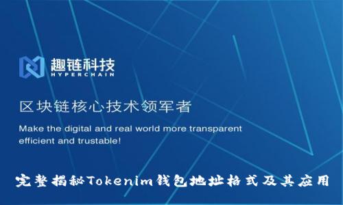 完整揭秘Tokenim钱包地址格式及其应用