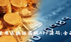 如何使用区块链商城APP源码：全面指南