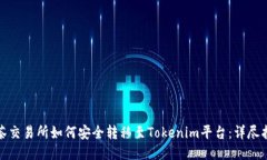 抹茶交易所如何安全转移至Tokenim平台：详尽指南