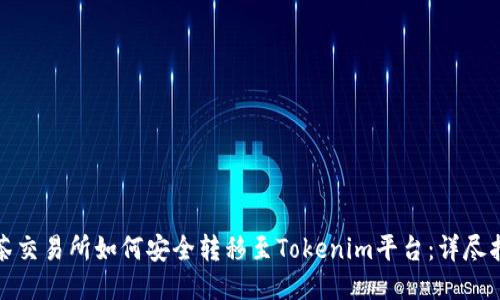 抹茶交易所如何安全转移至Tokenim平台：详尽指南