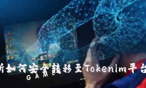 抹茶交易所如何安全转移至Tokenim平台：详尽指南
