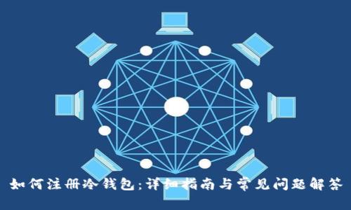 如何注册冷钱包：详细指南与常见问题解答