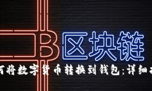 如何将数字货币转换到钱包：详细指南