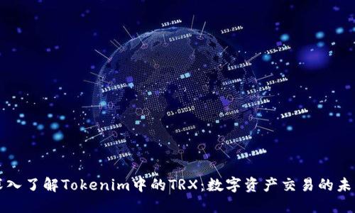 深入了解Tokenim中的TRX：数字资产交易的未来