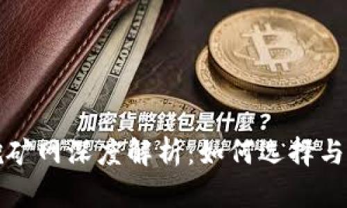 区块链挖矿网深度解析：如何选择与挖矿体验