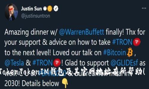   TokenTokenIM钱包下载官网地址|安全高效的数字资产管理平台 / 
 guanjianci TokenTokenIM, 钱包下载, 数字资产 /guanjianci 

随着数字货币的迅猛发展，各种数字资产管理工具如雨后春笋般冒出。其中，TokenTokenIM钱包因其高效、安全、用户友好的特点，受到了越来越多用户的青睐。那么，如何找到TokenTokenIM钱包的官网地址，进行下载呢？本文将为你提供详尽的信息，并针对用户可能关心的问题进行深入剖析。

 TokenTokenIM钱包的简介 
TokenTokenIM钱包是一款广受欢迎的数字资产管理工具，它旨在为用户提供安全、便捷的数字货币管理体验。无论是投资者、交易者，还是普通用户，TokenTokenIM都能够通过其创新的技术和用户友好的界面满足不同用户的需求。这个钱包支持多种主流数字货币，用户可以轻松地存储、交易和管理自己的资产。

在获取TokenTokenIM钱包之前，用户首先需要确认下载源的真实性，以避免下载到恶意软件或伪装应用。TokenTokenIM钱包的官网地址是获取其最新版本及相关信息的最可靠的来源。

 如何找到TokenTokenIM钱包的官网地址 
为了确保安全下载TokenTokenIM钱包，用户应优先访问官方网站。可通过以下途径找到官网地址：
ul
li通过官方社交媒体：很多项目会在其官方社交媒体账号（如Twitter、微信等）发布官方网站链接。/li
li通过加密货币社区：参与各类数字货币相关的论坛和社群，以获取可信的信息和链接。/li
li使用搜索引擎：通过输入“TokenTokenIM钱包官网”进行搜索，注意辨别搜索结果的真实性。/li
/ul

 TokenTokenIM钱包的下载步骤 
下载TokenTokenIM钱包一般经过以下几个步骤：
ol
li访问官网：在浏览器中输入TokenTokenIM钱包的官网地址。/li
li选择下载版本：根据手机操作系统（如iOS或Android）选择合适的下载链接。/li
li下载安装：点击下载链接后，根据提示进行安装，完成后打开应用。/li
li注册账户：首次使用时，按照系统提示进行注册，设置安全密码等。/li
/ol

 TokenTokenIM钱包的功能介绍 
TokenTokenIM钱包具备多种功能，包括：
ul
li资产管理：用户可以轻松管理不同类型的数字资产，查看资产的实时数据和交易记录。/li
li安全保护：TokenTokenIM钱包采用多重加密技术和安全认证，确保用户资产的安全性。/li
li交易功能：支持快速交易与兑换功能，用户可以方便地进行买入、卖出等操作。/li
li用户社交：钱包内置社交功能，用户可与其他投资者交流、分享资产管理技巧。/li
/ul

 TokenTokenIM钱包的安全性如何保障？ 
在使用TokenTokenIM钱包管理数字资产时，安全性必须受到重视。TokenTokenIM官方在安全方面采取了以下策略：
ol
li多重签名技术：通过设置多重签名来提高账户及交易的安全性，以减少单点故障带来的风险。/li
li数据加密：所有用户的个人信息和交易数据都经过加密处理，防止数据泄露。/li
li定期安全审核：TokenTokenIM团队会定期对钱包进行安全审计，发现并修复潜在的安全隐患。/li
li用户自助安全设置：用户可以自定义安全设置，例如开启两步验证，提高账户保护级别。/li
/ol

 TokenTokenIM钱包使用中的常见问题 
在使用过程中，用户常常会遇到一些问题，这里列出几条常见问题及其解决办法：
h41. 如何找回丢失的密码？ /h4
如果用户忘记了TokenTokenIM钱包的登录密码，可以通过以下方式找回：
ul
li使用手机验证：输入手机号码，获取验证码来重置密码。/li
li使用密钥恢复：如果用户事先记录了助记词或私钥，可以通过输入助记词来恢复账户。/li
li联系客服：如找回方法无效，建议联系TokenTokenIM的客服寻求帮助。/li
/ul

h42. 如何保障资产安全？ /h4
资产安全是每位用户的首要关注点，可以通过以下措施保障资产安全：
ul
li启用双重认证：为账户添加额外的安全层。/li
li定期更改密码：避免被黑客攻破的风险。/li
li备份助记词：定期备份钱包的助记词，确保即使设备损坏也能恢复资产。/li
/ul

h43. 支持哪些数字货币？ /h4
TokenTokenIM钱包支持多种主流数字货币，包括比特币（BTC）、以太坊（ETH）、莱特币（LTC）等。用户可以在钱包中随时管理和交易这些数字货币。

h44. 如何进行交易？ /h4
交易方式一般如下：
ol
li在钱包首页选择需要交易的数字货币。/li
li输入交易金额及对方钱包地址。/li
li确认交易信息，输入密码进行确认。/li
li交易完成后，可在交易记录中查看详细信息。/li
/ol

h45. 如何联系客服？ /h4
如有其他疑问或问题，用户可通过以下方式联系客服：
ul
li官网客服系统：登录TokenTokenIM官网，进入客服页面提交问题。/li
li社交媒体：通过TokenTokenIM的官方社交平台获取支持。/li
/ul

总的来说，TokenTokenIM钱包是一款安全、便捷的数字资产管理工具，用户可以稳定地进行资产管理与交易。希望本篇文章对你了解TokenTokenIM钱包及其官网地址有所帮助！