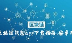 最全面的区块链钱包app下载指南：安卓用户的首