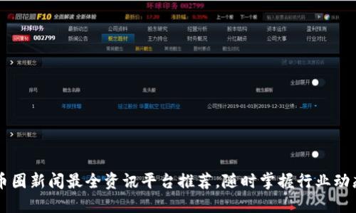 币圈新闻最全资讯平台推荐，随时掌握行业动态