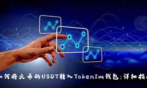 如何将火币的USDT转入TokenIm钱包：详细指南