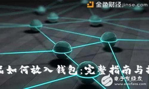 数字藏品如何放入钱包：完整指南与操作技巧