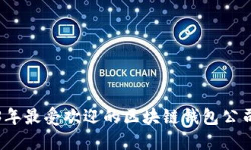 2023年最受欢迎的区块链钱包公司推荐