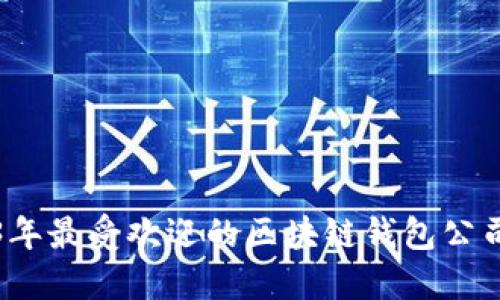 2023年最受欢迎的区块链钱包公司推荐
