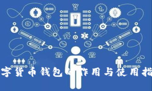 数字货币钱包的作用与使用指南