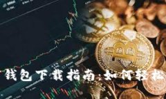 美国苹果数字钱包下载指南：如何轻松管理您的