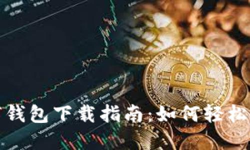 美国苹果数字钱包下载指南：如何轻松管理您的财务