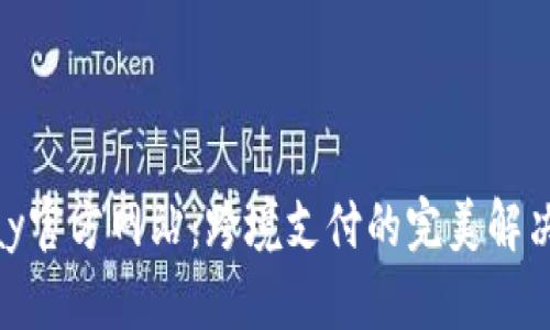 KDPay官方网站：跨境支付的完美解决方案