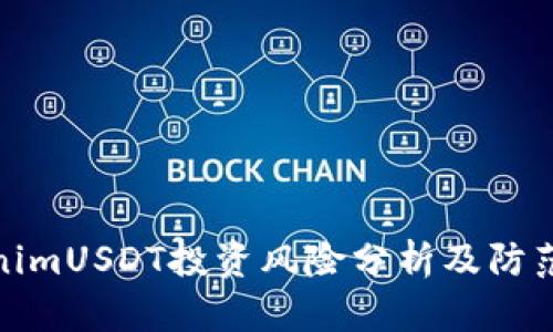 TokenimUSDT投资风险分析及防范策略
