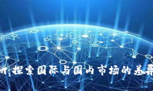 Tokenim：探索国际与国内市场的差异与机遇
