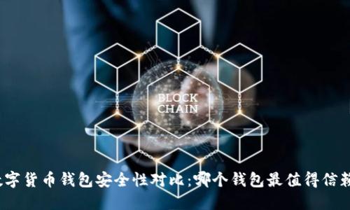 数字货币钱包安全性对比：哪个钱包最值得信赖？